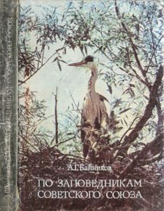 По Заповедникам Советского Союза