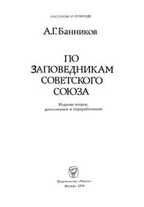 По Заповедникам Советского Союза