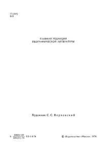По Заповедникам Советского Союза