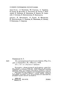 По Заповедникам Советского Союза
