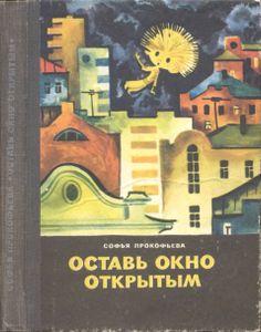 Оставь Окно Открытым