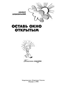 Оставь Окно Открытым