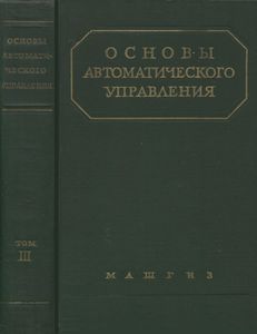 Основы Автоматического Управления Том III. Автоматические Регуляторы И Следящие Системы