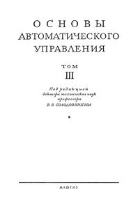 Основы Автоматического Управления Том III. Автоматические Регуляторы И Следящие Системы