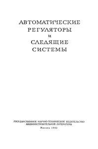 Основы Автоматического Управления Том III. Автоматические Регуляторы И Следящие Системы