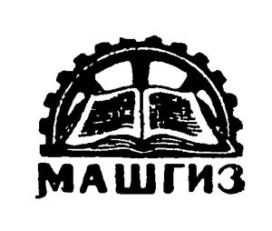 Машгиз