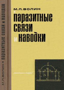 Паразитные Связи И Наводки