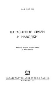 Паразитные Связи И Наводки