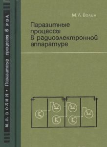 Паразитные Процессы В Радиоэлектронной Аппаратуре