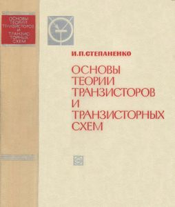 Основы Теории Транзисторов И Транзисторных Схем