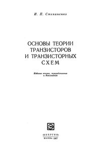 Основы Теории Транзисторов И Транзисторных Схем