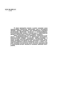 Основы Теории Транзисторов И Транзисторных Схем