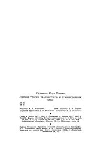 Основы Теории Транзисторов И Транзисторных Схем