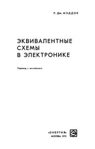 Эквивалентные Схемы В Электронике