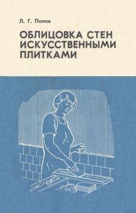 Облицовка Стен Искусственными Плитками