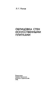 Облицовка Стен Искусственными Плитками