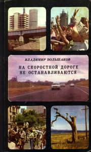 На Скоростной Дороге Не Останавливаются