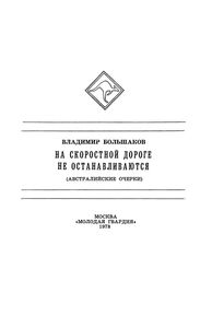 На Скоростной Дороге Не Останавливаются