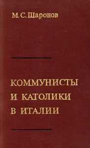 Коммунисты И Католики В Италии. Из Истории Диалога (1921-1956)