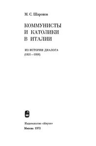 Коммунисты И Католики В Италии. Из Истории Диалога (1921-1956)