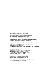 Коммунисты И Католики В Италии. Из Истории Диалога (1921-1956)