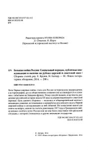Большая Война России: Социальный Порядок, Публичная Коммуникция И Насилие На Рубеже Царской И Советской Эпох