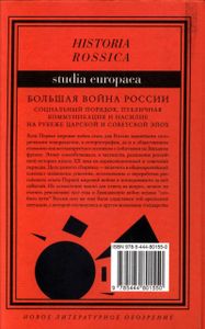 Большая Война России: Социальный Порядок, Публичная Коммуникция И Насилие На Рубеже Царской И Советской Эпох