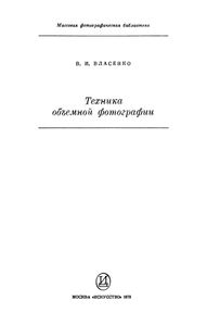 Техника Объемной Фотографии