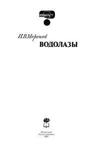 Водолазы