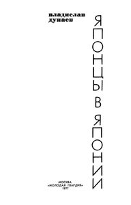 Японцы В Японии