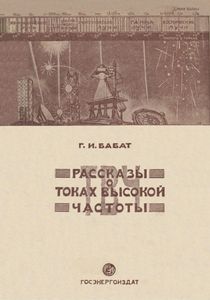 Рассказы О Токах Высокой Частоты