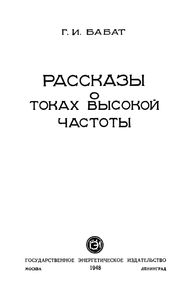 Рассказы О Токах Высокой Частоты