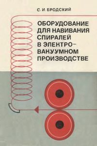Оборудование Для Навивания Спиралей В Электровакуумном Производстве. Конструирование И Основы Расчета