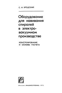 Оборудование Для Навивания Спиралей В Электровакуумном Производстве. Конструирование И Основы Расчета