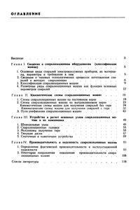 Оборудование Для Навивания Спиралей В Электровакуумном Производстве. Конструирование И Основы Расчета
