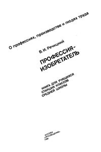 Профессия-Изобретатель