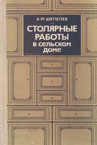 Столярные Работы В Сельском Доме