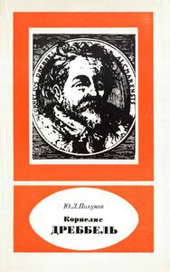 Корнелис Дреббель 1572-1633