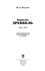 Корнелис Дреббель 1572-1633