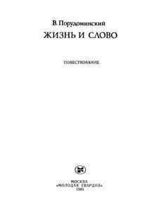Жизнь И Слово