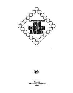 Уроки Физической Гармонии