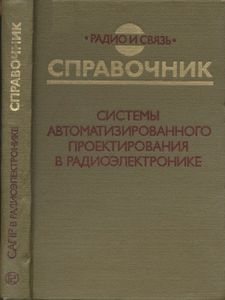 Системы Автоматизированного Проектирования В Радиоэлектронике: Справочник