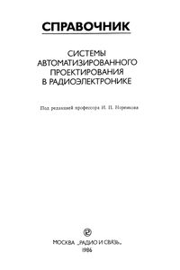Системы Автоматизированного Проектирования В Радиоэлектронике: Справочник