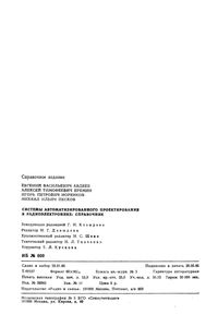 Системы Автоматизированного Проектирования В Радиоэлектронике: Справочник