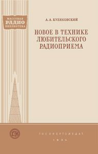 Новое В Технике Любительского Радиоприема
