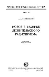 Новое В Технике Любительского Радиоприема