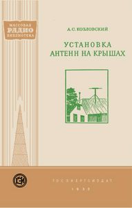 Установка Антенн На Крышах