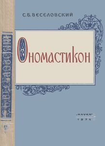 Ономастикон. Древнерусские Имена, Прозвища И Фамилии