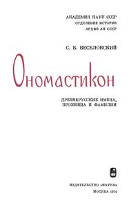 Ономастикон. Древнерусские Имена, Прозвища И Фамилии