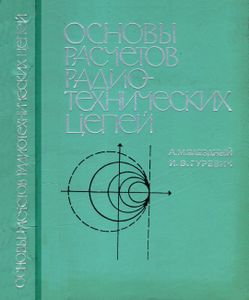 Основы Расчетов Радиотехнических Цепей (Линейные Цепи При Гармонических Воздействиях) Связь